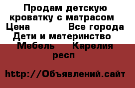 Продам детскую кроватку с матрасом › Цена ­ 3 000 - Все города Дети и материнство » Мебель   . Карелия респ.